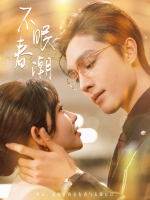 不眠春潮(117集) 不眠春潮(117集) 更新时间一览表