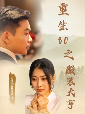 重生80之服装大亨(31集) 重生80之服装大亨(31集) 第一季