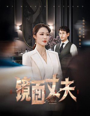 镜面丈夫&完美复刻的陌生人(58集) 镜面丈夫&完美复刻的陌生人(58集) 最火短剧热播中