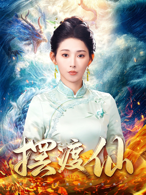 摆渡仙(80集) 摆渡仙(80集) 短剧抢先看全集