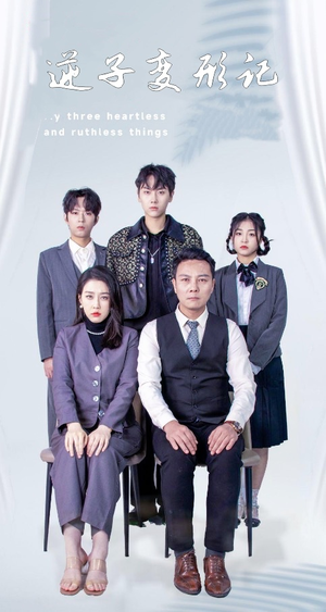 逆子变形记(80集) 逆子变形记(80集) 短剧全集完整版