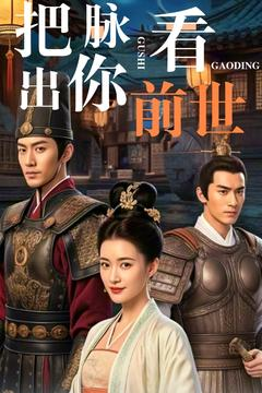 把脉看出你前世(71集) 把脉看出你前世(71集) 直接追到结尾