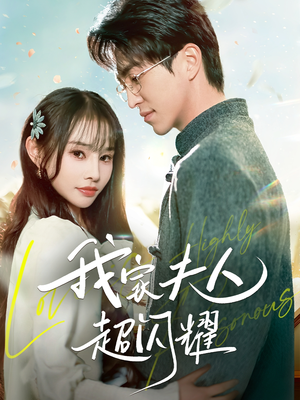 我家夫人超闪耀(70集) 我家夫人超闪耀(70集) 免费观看完整版