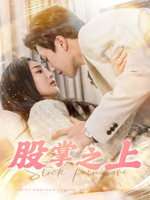 股掌之上(78集) 股掌之上(78集) 全集一网打尽