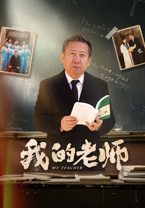 我的老师（60集） 最火的短剧