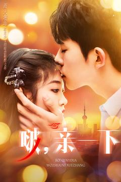 啵亲一下（110集） 高清画质免费看