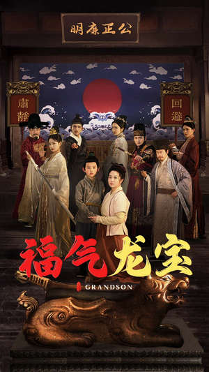 福气龙宝（53集） 高质量短剧推荐