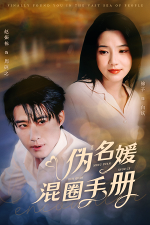 伪名媛混圈手册(81集) 伪名媛混圈手册(81集) 热门了短剧