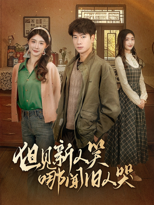 但见新人笑哪闻旧人哭$迟悟春风不渡我(40集) 但见新人笑哪闻旧人哭$迟悟春风不渡我(40集) 短剧追不停