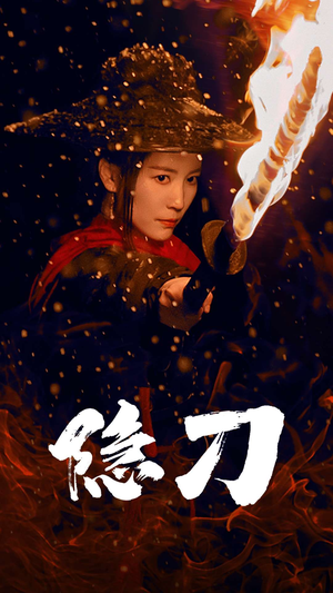 隐刀&血隐江湖(42集) 隐刀&血隐江湖(42集) 高分佳作免费看