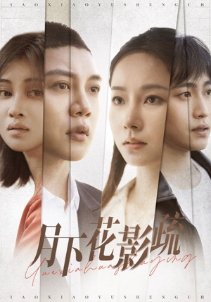 月下花影疏(55集) 月下花影疏(55集) 分享好看短剧