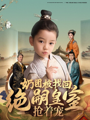 奶团被找回,绝嗣皇室抢着宠(90集) 奶团被找回,绝嗣皇室抢着宠(90集) 火爆短剧热播中