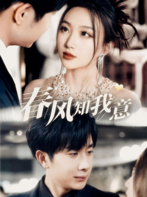 春风知我意(74集) 春风知我意(74集) 在线观看全集