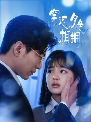 穿过月色相拥(80集) 穿过月色相拥(80集) 全集免费看短剧