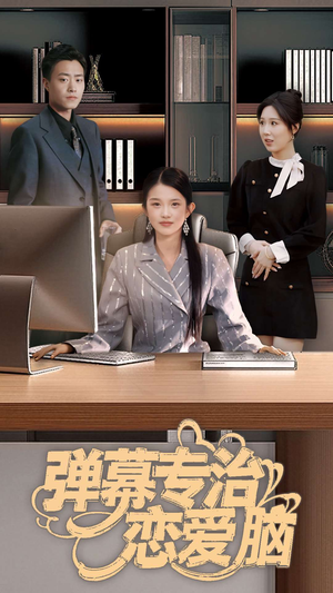 弹幕专治恋爱脑(35集) 弹幕专治恋爱脑(35集) 零花钱看整部剧