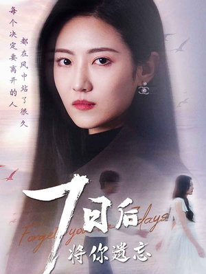 七日后将你遗忘(40集) 七日后将你遗忘(40集) 太好看了短剧