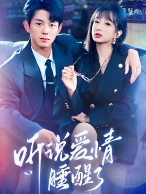 听说爱情睡醒了(70集) 听说爱情睡醒了(70集) 精彩短剧热播中