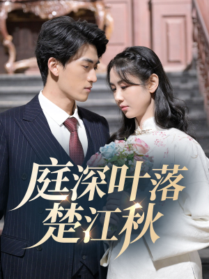 庭深叶落楚江秋(30集) 庭深叶落楚江秋(30集) 免费在线看全集