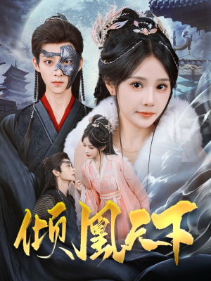 倾凰天下(84集) 倾凰天下(84集) 全集一网打尽