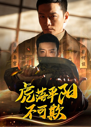 虎落平阳不可欺(60集) 虎落平阳不可欺(60集) 短剧推荐更新中