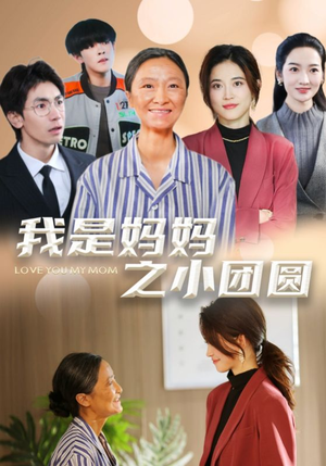 我是妈妈之小团圆(39集) 我是妈妈之小团圆(39集) 短剧免费观看