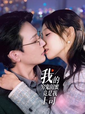 我的穷鬼闺蜜竟是我上司(50集) 我的穷鬼闺蜜竟是我上司(50集) 看过的人都说好