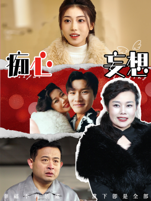痴心妄想(45集) 痴心妄想(45集) 热播短剧分享