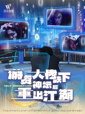 游资大佬跌下神坛后重出江湖(40集) 游资大佬跌下神坛后重出江湖(40集) 每日短剧分享