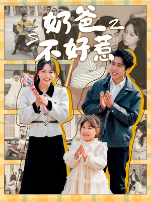奶爸不好惹(90集) 奶爸不好惹(90集) 超级好看的短剧