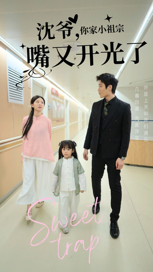 沈爷你家小祖宗嘴又开光了(50集) 沈爷你家小祖宗嘴又开光了(50集) 直接看到大结局