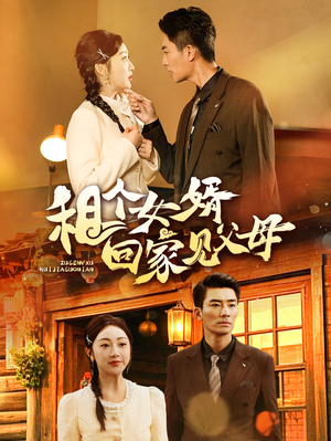 租个女婿回家见父母（61集） 短剧太精彩了