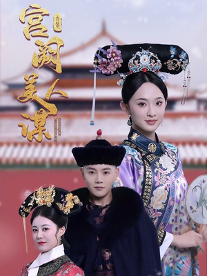宫阙美人谋(60集) 宫阙美人谋(60集) 热播短剧抢先看