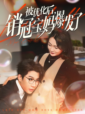 被优化后销冠宝妈爆发了(86集) 被优化后销冠宝妈爆发了(86集) 每日短剧追不停