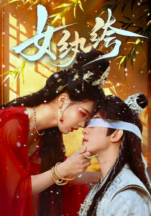 女纨绔(61集) 女纨绔(61集) 追风的女孩短剧