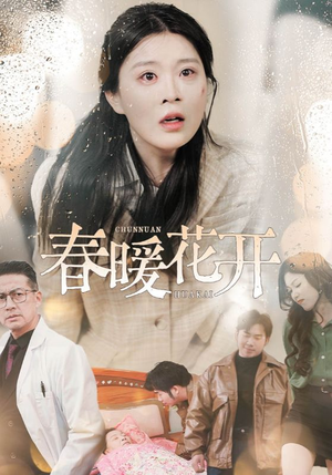 春暖花开(30集) 春暖花开(30集) 最新短剧抢先看