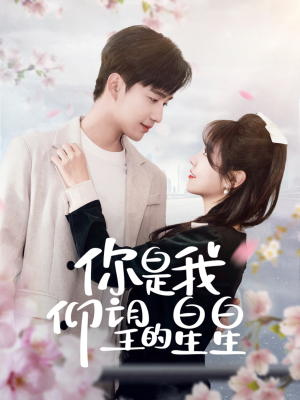 时光与你皆喜欢(68集) 时光与你皆喜欢(68集) 直接看到大结局