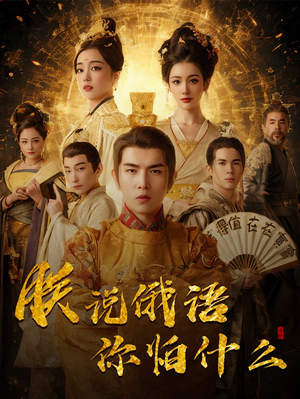 朕说俄语你怕什么(70集) 朕说俄语你怕什么(70集) 短剧排行榜