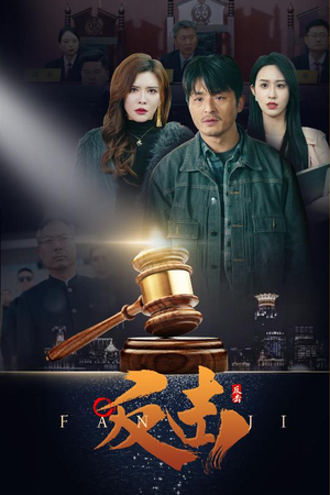 反击(41集) 反击(41集) 战神短剧推荐