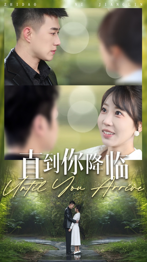 直到你降临(84集) 直到你降临(84集) 短剧越看越精彩