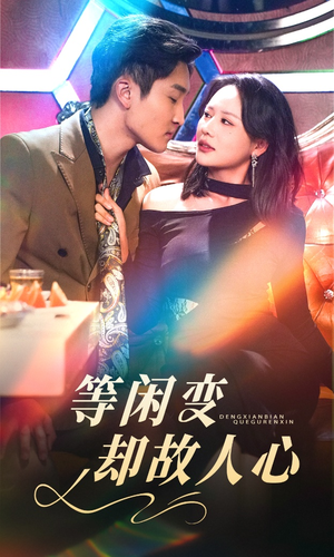 等闲变却故人心（40集） 女频短剧推荐