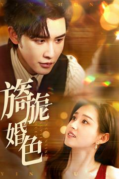 旖旎婚色(89集) 旖旎婚色(89集) 排行榜前十短剧