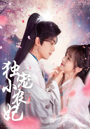独宠小农妃(63集) 独宠小农妃(63集) 热播短剧来袭