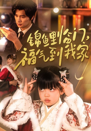 锦鲤临门福气到我家(32集) 锦鲤临门福气到我家(32集) 大结局