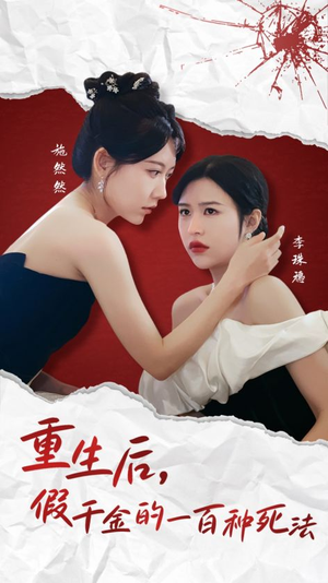 重生后假千金的100种死法(30集) 重生后假千金的100种死法(30集) 好看短剧又来了