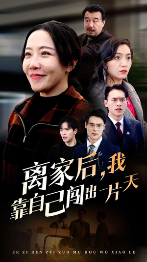 离家后我靠自己闯出一片天(61集) 离家后我靠自己闯出一片天(61集) 短剧全集完整版