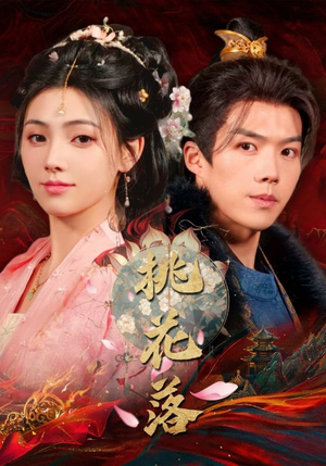 桃花落(48集) 桃花落(48集) 高分佳作免费看