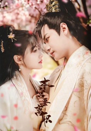 本宫要离职（48集） 大结局