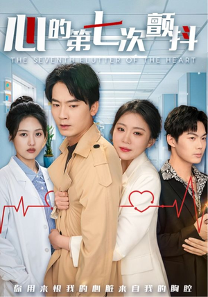 心的第七次颤抖(54集) 心的第七次颤抖(54集) 免费短剧推荐