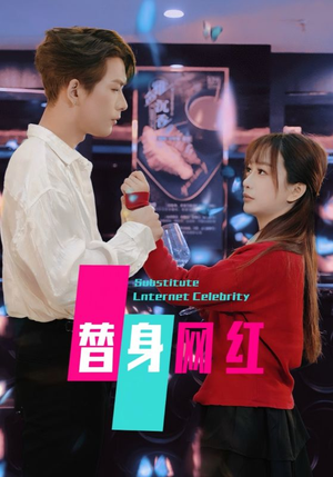 替身网红(50集) 替身网红(50集) 海量资源免费看