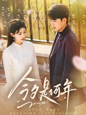 今夕是何年(61集) 今夕是何年(61集) 短剧解说全集